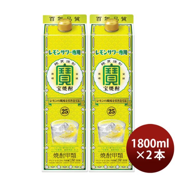 宝焼酎レモンサワー専用25度パック1800ml1.8L2本焼酎宝酒造