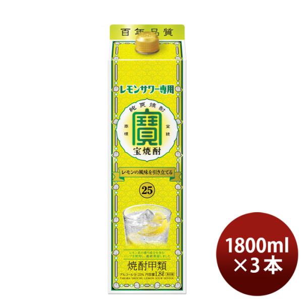 宝焼酎レモンサワー専用25度パック1800ml1.8L3本焼酎宝酒造