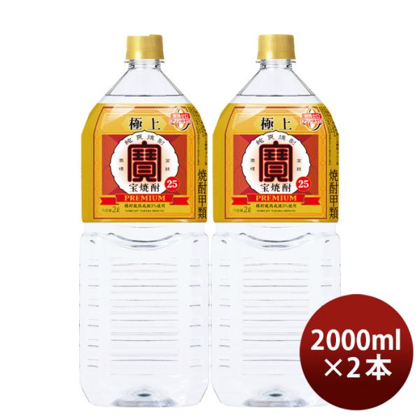 極上宝焼酎25度ペット2000ml2L2本宝焼酎甲類焼酎既発売