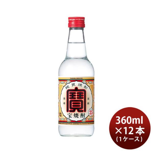 【1ケース販売】宝酒造 25度 宝焼酎 寶 焼酎 瓶 360ml 12本単位 本州送料無料　四国は+200円、九州・北海道は+500円、沖縄は+3000円ご注文後に加算 ギフト 父親 誕生日 プレゼント