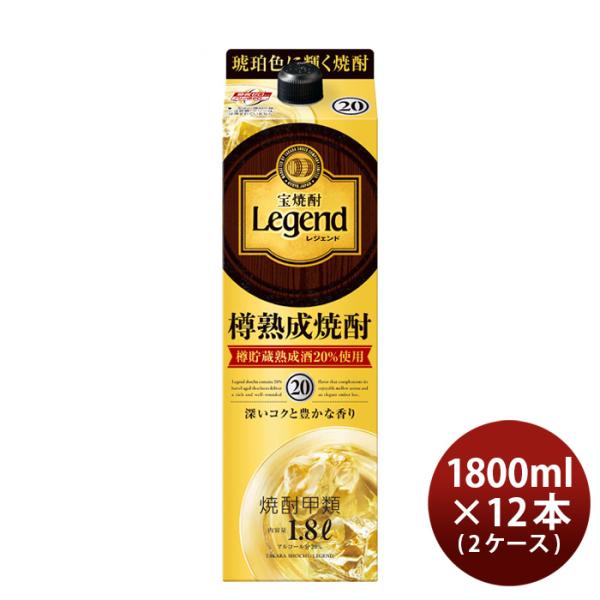 宝焼酎レジェンド20度パック1800ml1.8L×2ケース/12本宝焼酎甲類焼酎既発売