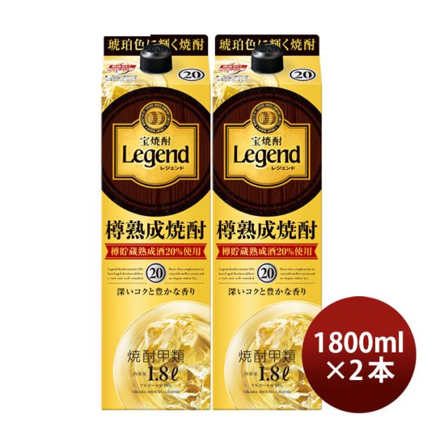 宝焼酎レジェンド20度パック1800ml1.8L2本宝焼酎甲類焼酎既発売