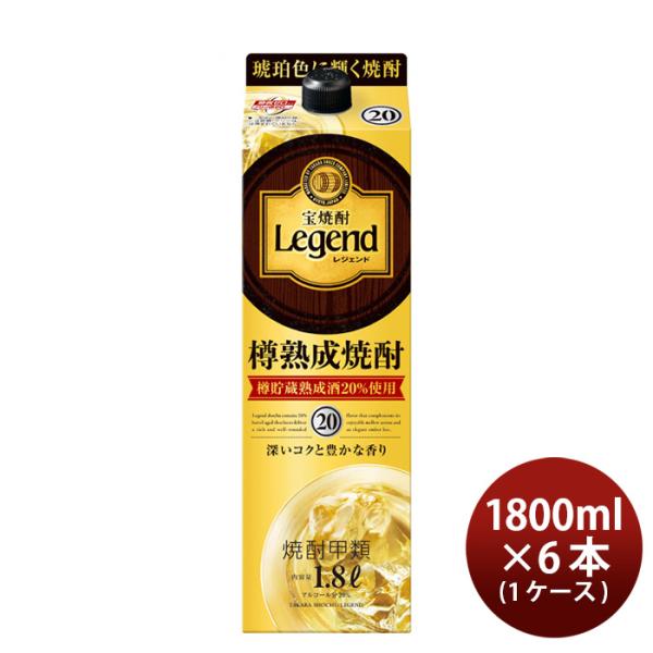 宝焼酎レジェンド20度パック1800ml1.8L×1ケース/6本宝焼酎甲類焼酎既発売