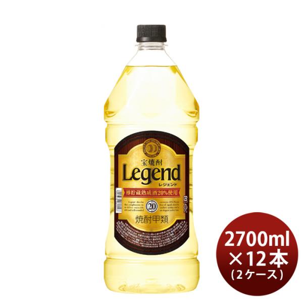 宝焼酎レジェンド20度ペット2.7L2700ml×2ケース/12本宝焼酎甲類焼酎既発売