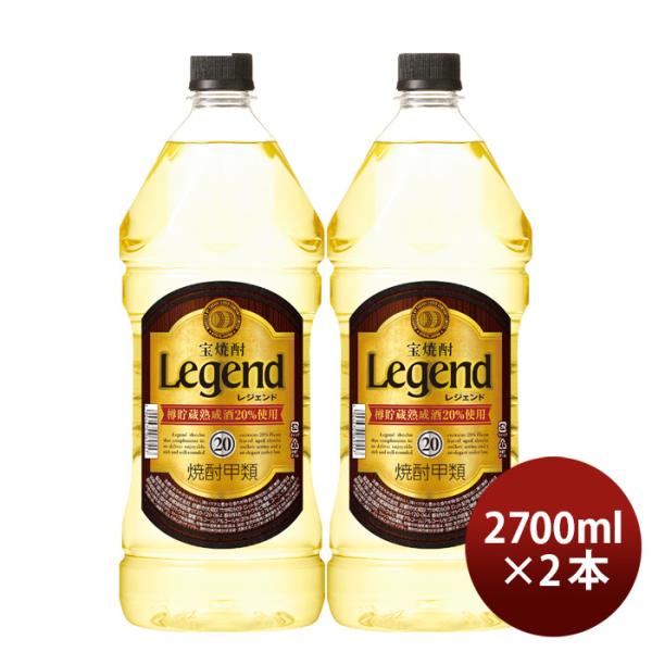 宝焼酎レジェンド20度ペット2.7L2700ml2本宝焼酎甲類焼酎既発売