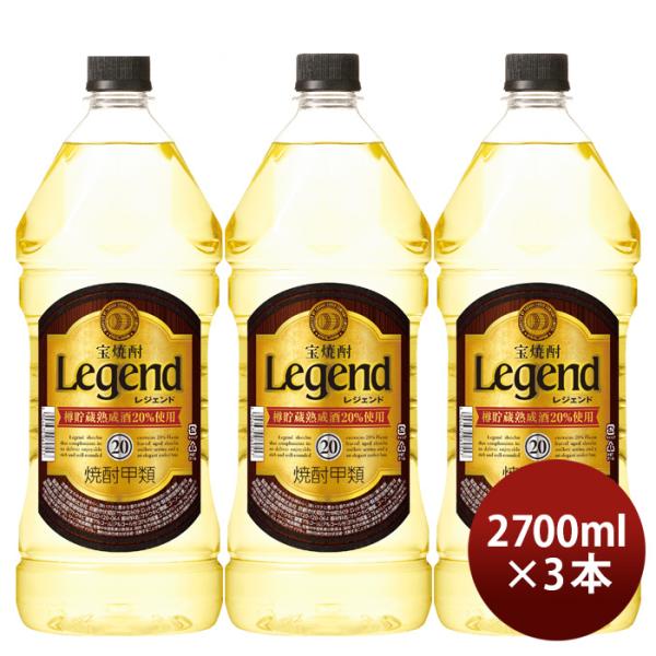 宝焼酎レジェンド20度ペット2.7L2700ml3本宝焼酎甲類焼酎既発売