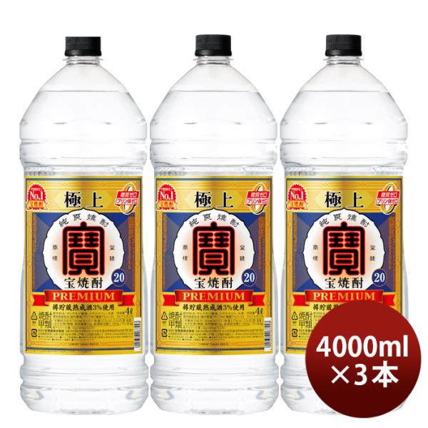 極上宝焼酎20度ペット4000ml4L3本宝焼酎甲類焼酎既発売