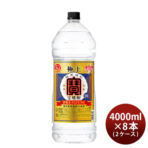 極上宝焼酎20度ペット4000ml4L×2ケース/8本宝焼酎甲類焼酎既発売