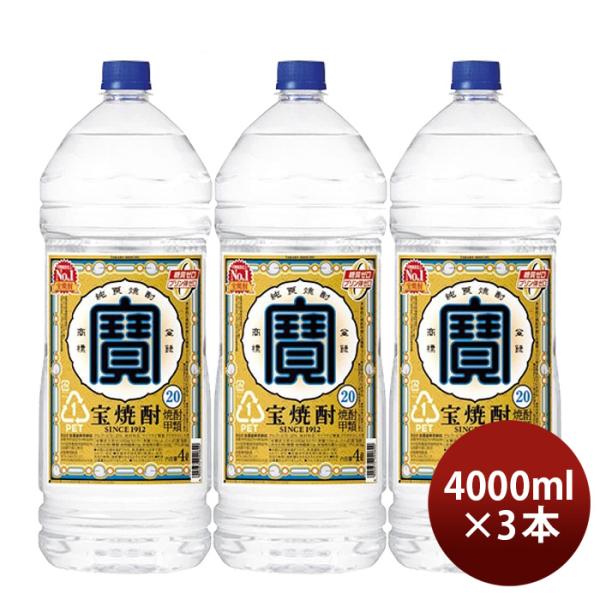 宝焼酎20度4000ml4Lエコペット3本焼酎甲類焼酎宝酒造