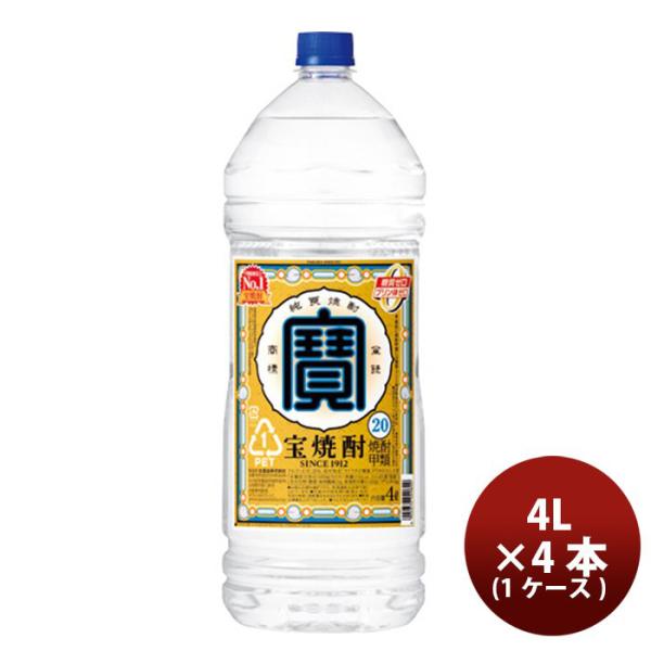 宝焼酎　20度 4Lエコペット　×　4本（1ケース） 新発売　4000ml　宝酒造 ギフト 父親 誕生日 プレゼント