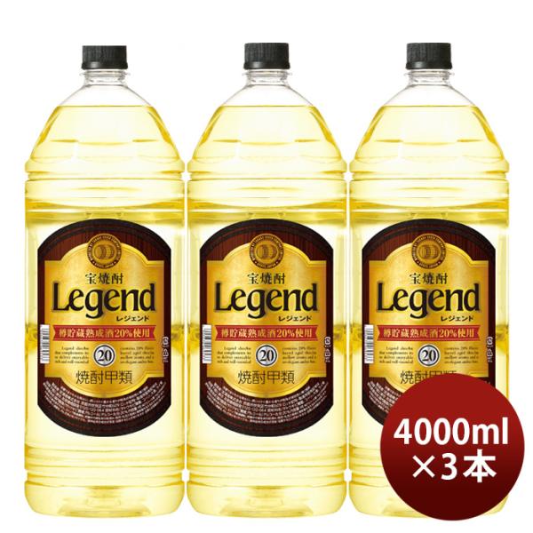 宝焼酎レジェンド20度4000ml4L3本焼酎宝甲類焼酎既発売