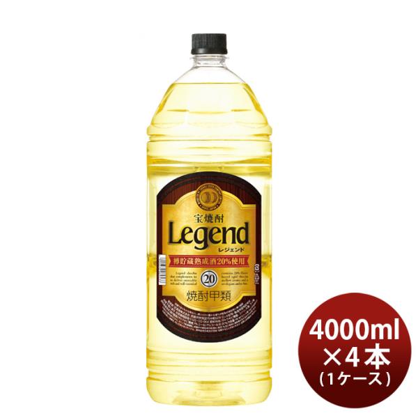 宝焼酎レジェンド20度4000ml4L×1ケース/4本焼酎宝甲類焼酎既発売