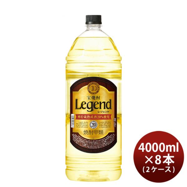 宝焼酎レジェンド20度4000ml4L×2ケース/8本焼酎宝甲類焼酎既発売