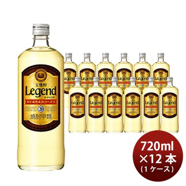 宝焼酎 レジェンド 20度 720ml 12本 1ケース 甲類焼酎 宝酒造