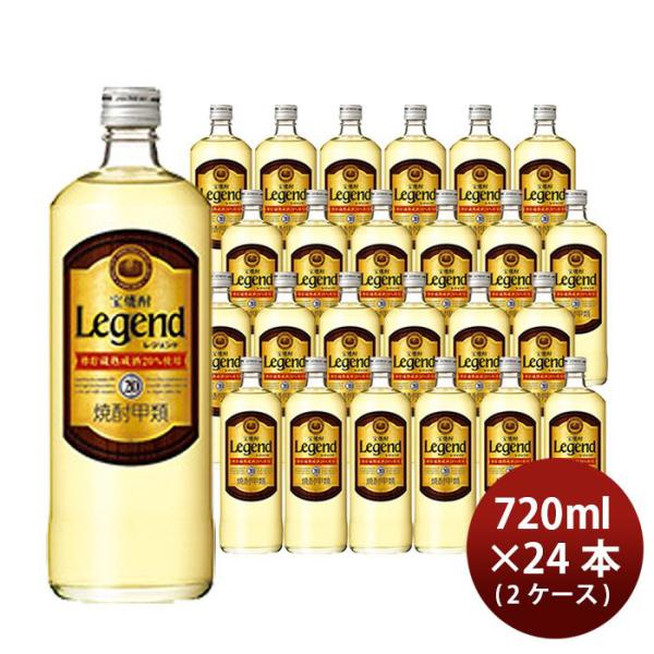 宝焼酎 レジェンド 20度 720ml 24本 2ケース 甲類焼酎 宝酒造