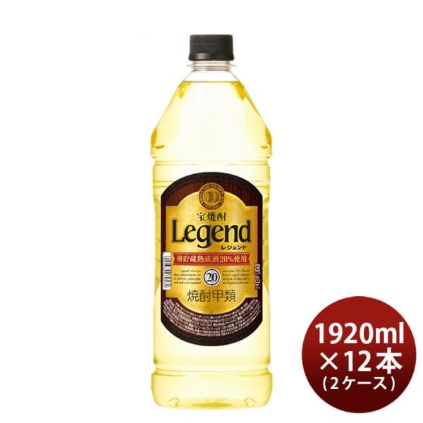 宝焼酎レジェンド20度ペット1920ml×2ケース/12本宝焼酎甲類焼酎既発売