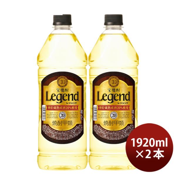 宝焼酎レジェンド20度ペット1920ml2本宝焼酎甲類焼酎既発売