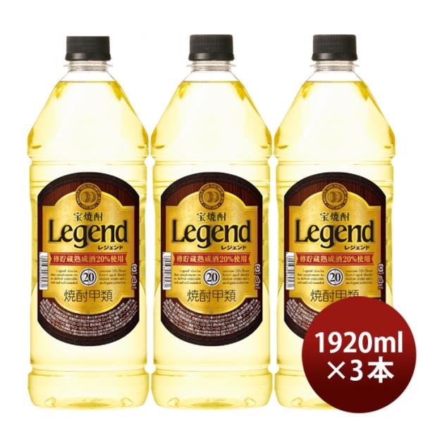 宝焼酎レジェンド20度ペット1920ml3本宝焼酎甲類焼酎既発売