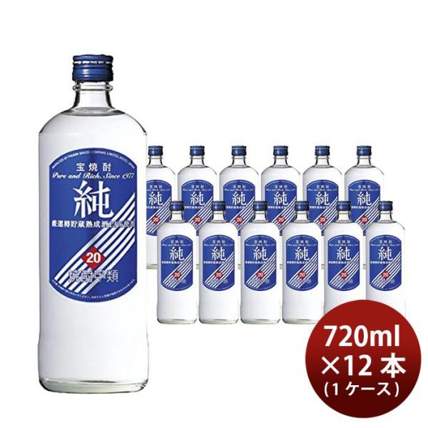 宝焼酎 純 20度 720ml 12本 1ケース 甲類焼酎 宝酒造