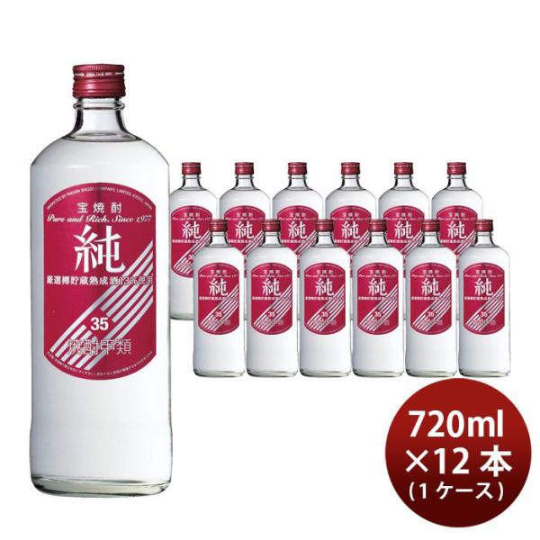 宝焼酎 純 35度 720ml 12本 1ケース 甲類焼酎 宝酒造