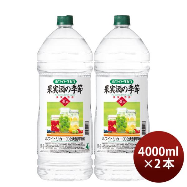 宝焼酎ホワイトタカラ果実酒の季節35度ペット4000ml4L2本宝焼酎甲類焼酎既発売