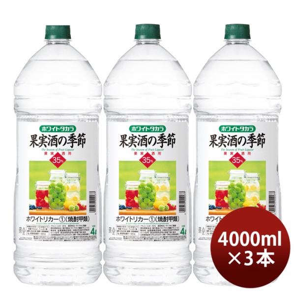 宝焼酎ホワイトタカラ果実酒の季節35度ペット4000ml4L3本宝焼酎甲類焼酎既発売