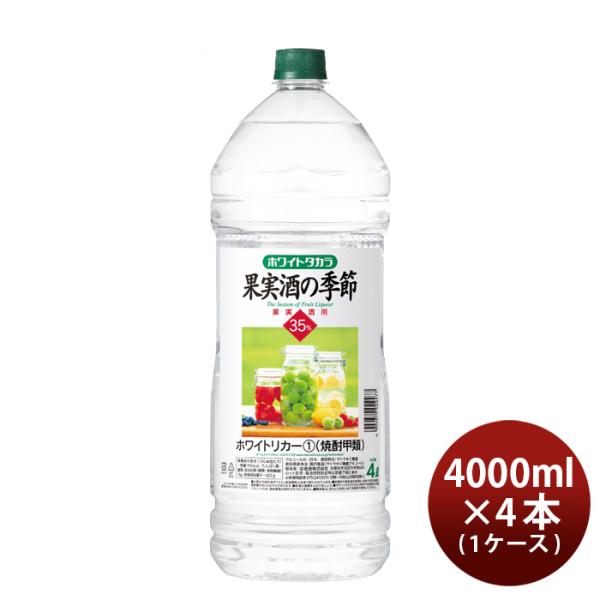 宝焼酎ホワイトタカラ果実酒の季節35度ペット4000ml4L×1ケース/4本宝焼酎甲類焼酎既発売