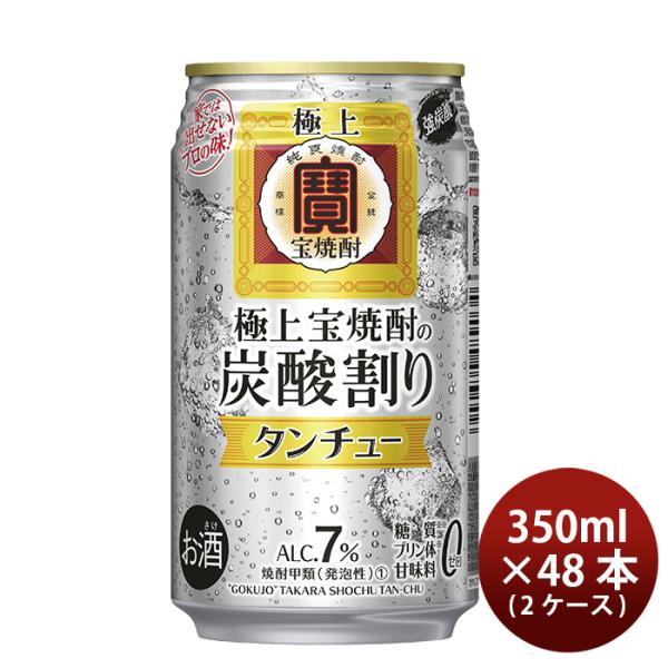 宝酒造チューハイ極上宝焼酎タンチュー350ml×2ケース/48本期間限定のし・ギフト・サンプル各種対応不可