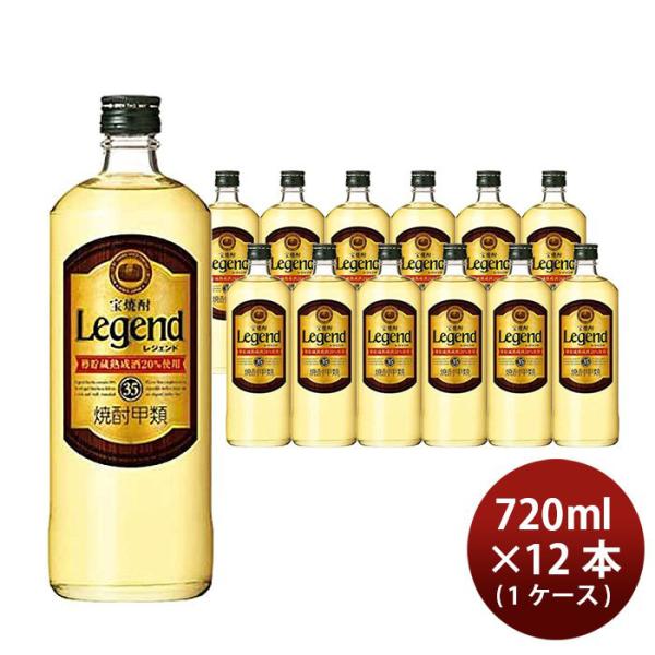 宝焼酎 レジェンド 35度 720ml 12本 1ケース 甲類焼酎 宝酒造