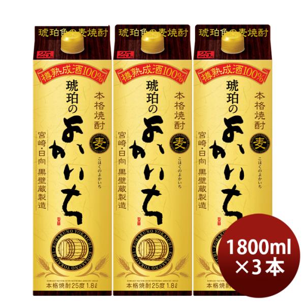 麦焼酎琥珀のよかいち麦25度パック1800ml1.8L3本宝焼酎既発売