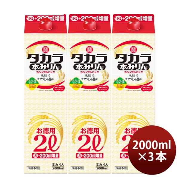 タカラ本みりんカジュアルパック2000ml2L3本みりん調味料宝既発売