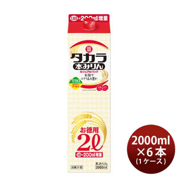 タカラ本みりんカジュアルパック2000ml2L×1ケース/6本みりん調味料宝既発売