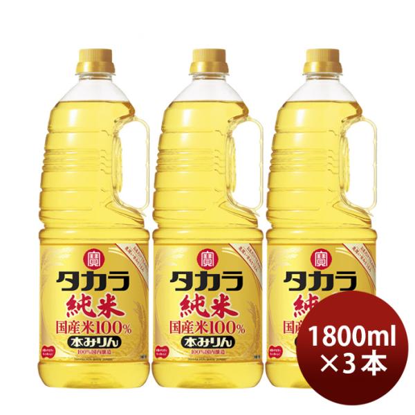 タカラ本みりん純米国産米100%ペット1800ml1.8L3本みりん調味料宝既発売