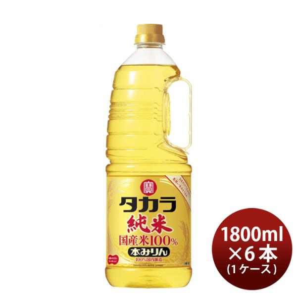 タカラ本みりん純米国産米100%ペット1800ml1.8L×1ケース/6本みりん調味料宝既発売