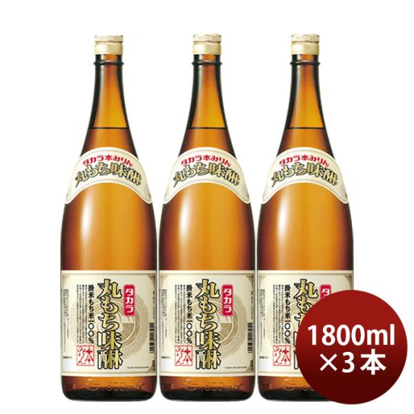 タカラ丸もち味醂1800ml1.8L3本みりん調味料宝既発売