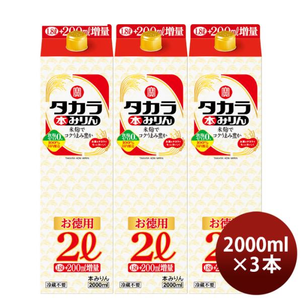 タカラ本みりんパック2000ml2L3本みりん調味料宝既発売