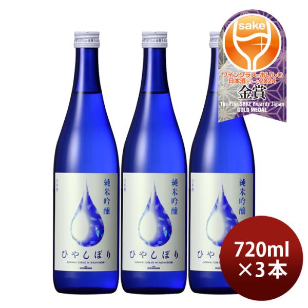 日本酒KONISHI純米吟醸ひやしぼり720ml3本小西酒造既発売