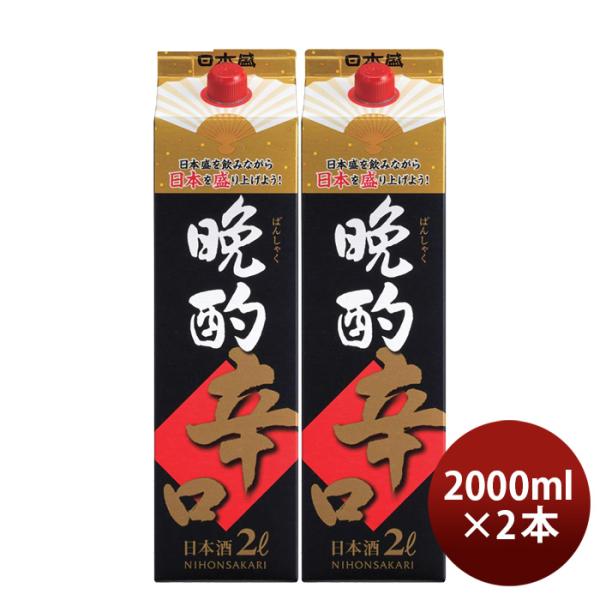 日本酒晩酌辛口2000ml2L2本日本盛