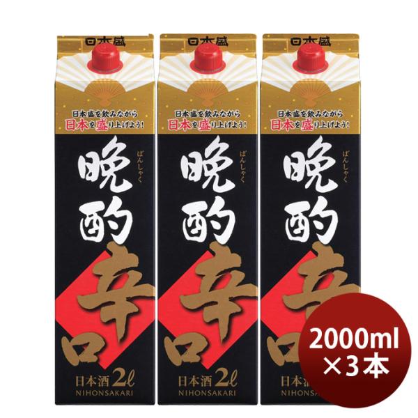 日本酒晩酌辛口2000ml2L3本日本盛