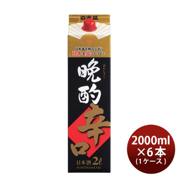 日本酒晩酌辛口2000ml2L×1ケース/6本日本盛本州送料無料四国は+200円、九州・北海道は+500円、沖縄は+300