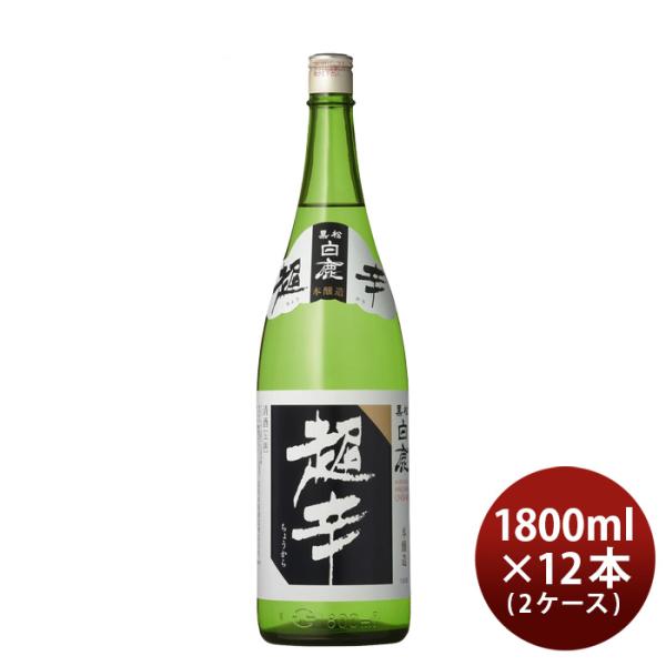 日本酒上撰黒松白鹿超辛本醸造1800ml1.8L×2ケース/12本白鹿辰馬本家酒造