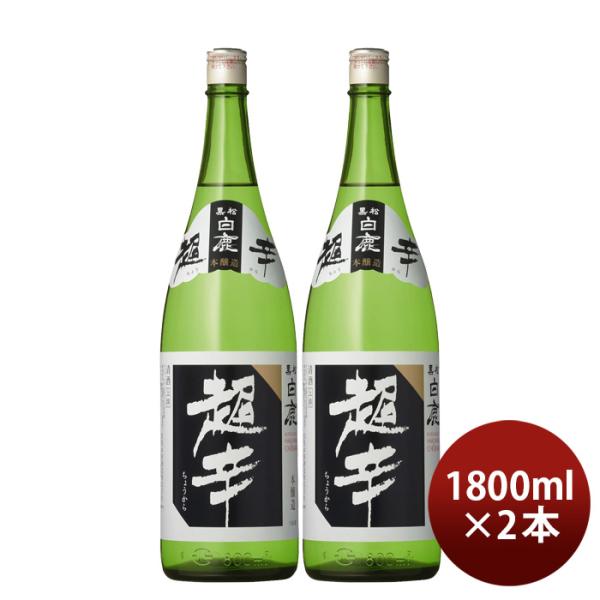 日本酒上撰黒松白鹿超辛本醸造1800ml1.8L2本白鹿辰馬本家酒造