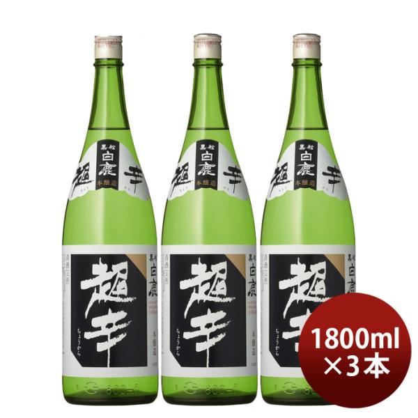 日本酒上撰黒松白鹿超辛本醸造1800ml1.8L3本白鹿辰馬本家酒造