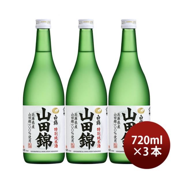 日本酒特撰白鶴特別純米酒山田錦720ml3本白鶴酒造