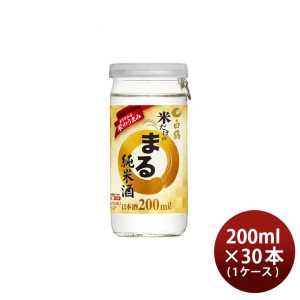 白鶴サケカップ米だけのまる純米酒200ml×1ケース/30本まる日本酒白鶴酒造本州送料無料四国は+200円、九州・北海道は+500円、沖縄は+3000円ご注文時に加算