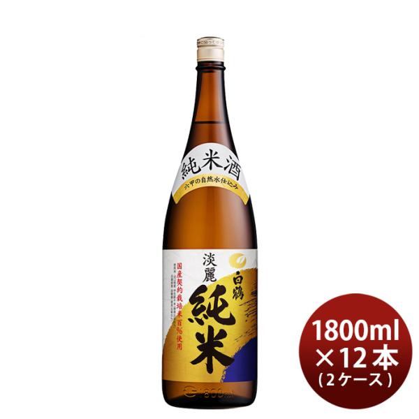 上撰白鶴淡麗純米1800ml1.8L×2ケース/12本純米日本酒白鶴酒造本州送料無料四国は+200円、九州・北海道は+500円、沖縄は+3000円ご注文時に加算