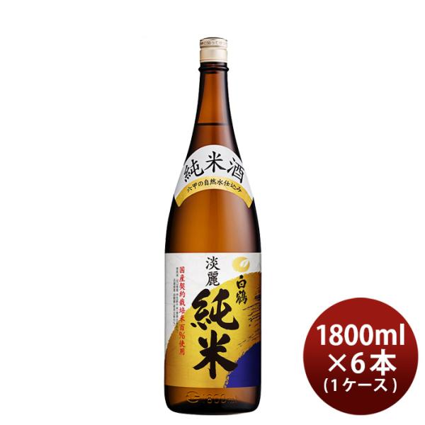 上撰白鶴淡麗純米1800ml1.8L×1ケース/6本純米日本酒白鶴酒造本州送料無料四国は+200円、九州・北海道は+500円、沖縄は+3000円ご注文時に加算