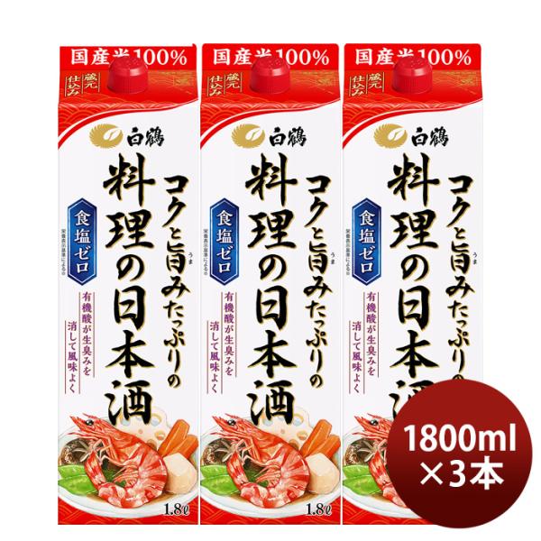 白鶴コクと旨みたっぷりの料理の日本酒パック1800ml1.8L3本料理酒