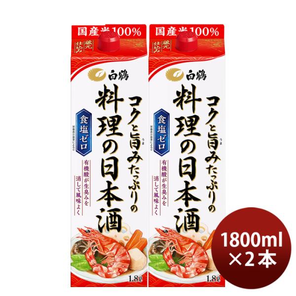 料理酒白鶴コクと旨みたっぷりの料理の日本酒パック1800ml1.8L2本日本酒食塩ゼロ国産米白鶴酒造既発売