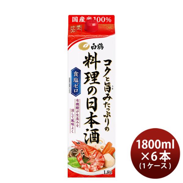 料理酒白鶴コクと旨みたっぷりの料理の日本酒パック1800ml1.8L×1ケース/6本日本酒食塩ゼロ国産米白鶴酒造既発売